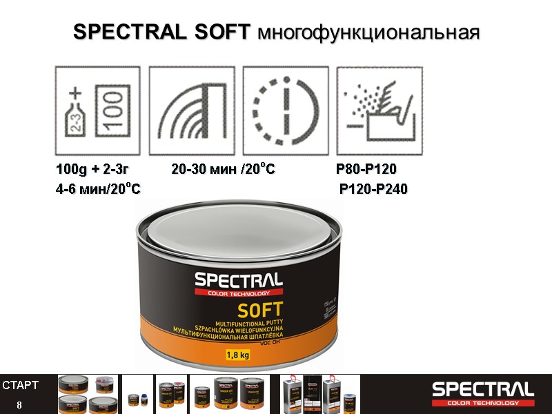 8 SPECTRAL SOFT многофункциональная 100g + 2-3г       